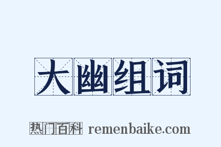 大幽组词是什么意思的图片